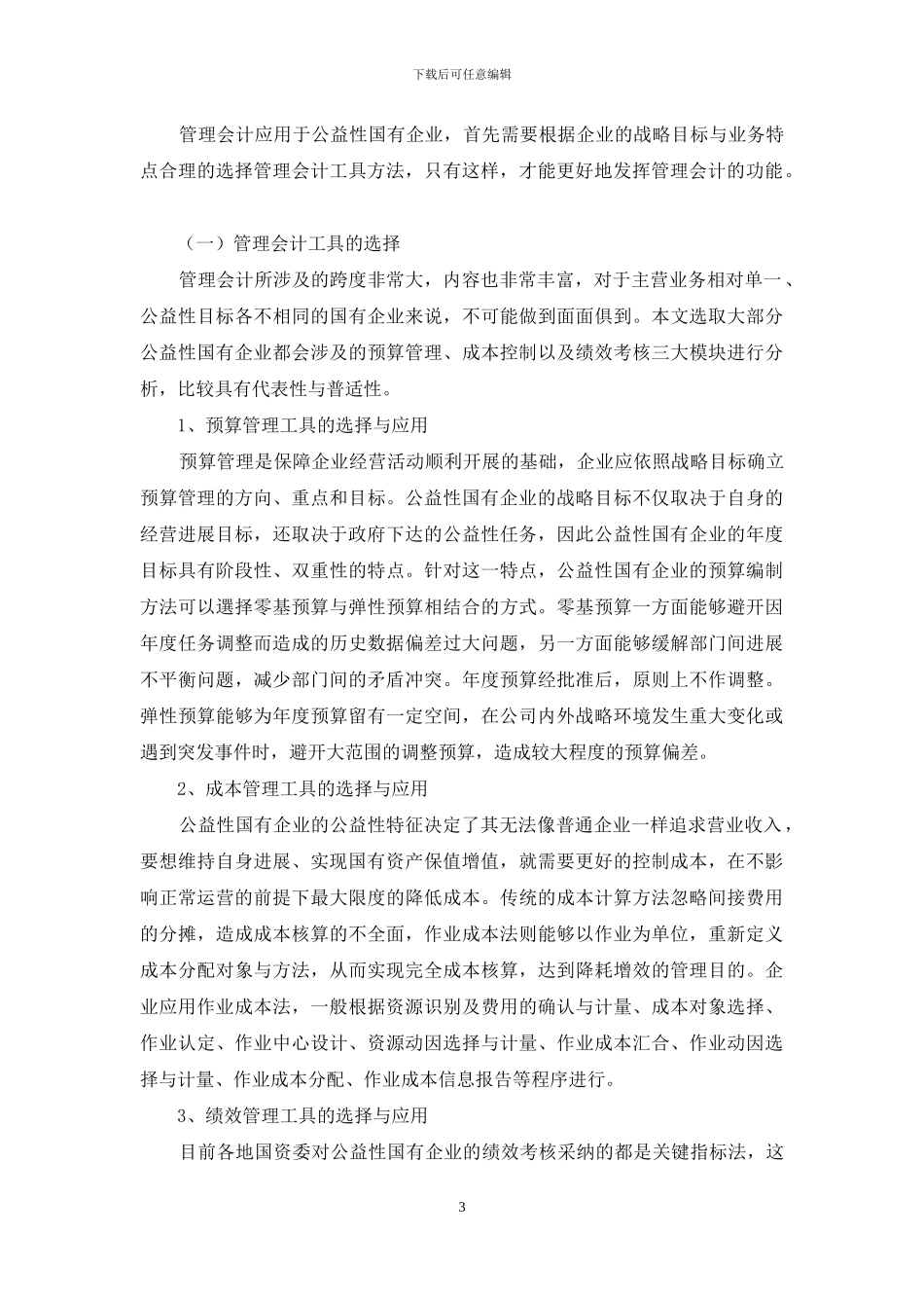 管理会计在公益性国有企业中的应用研究_第3页