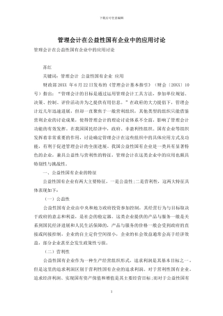 管理会计在公益性国有企业中的应用研究