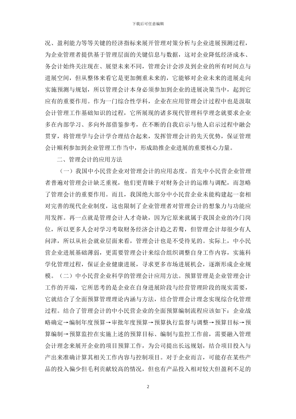 管理会计在民营企业的应用_第2页