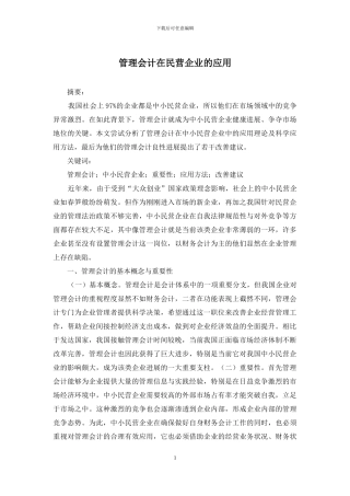 管理会计在民营企业的应用