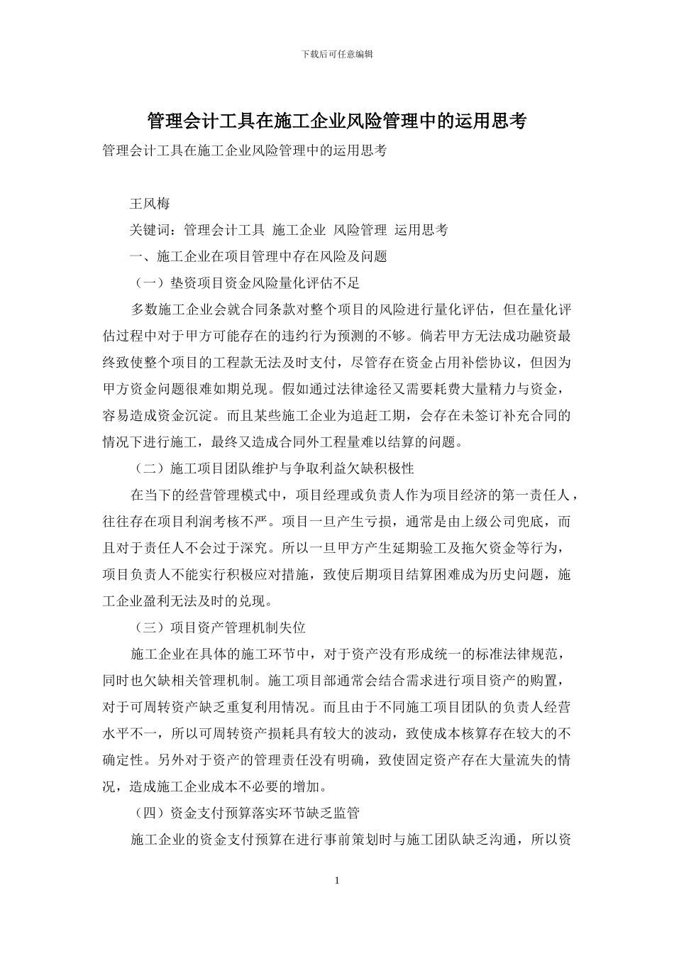 管理会计工具在施工企业风险管理中的运用思考_第1页