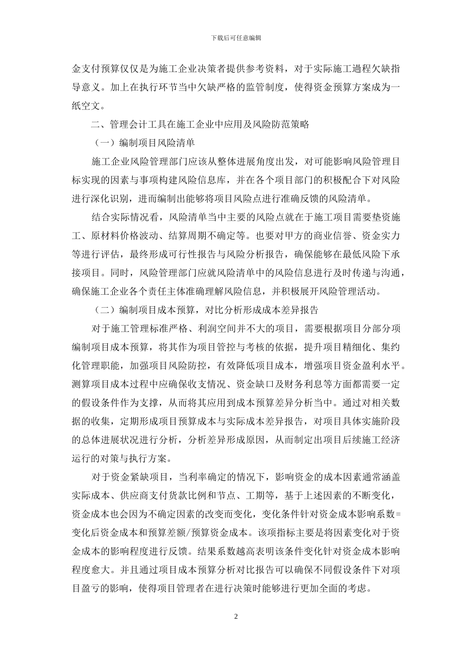 管理会计工具在施工企业风险管理中的运用思考_第2页