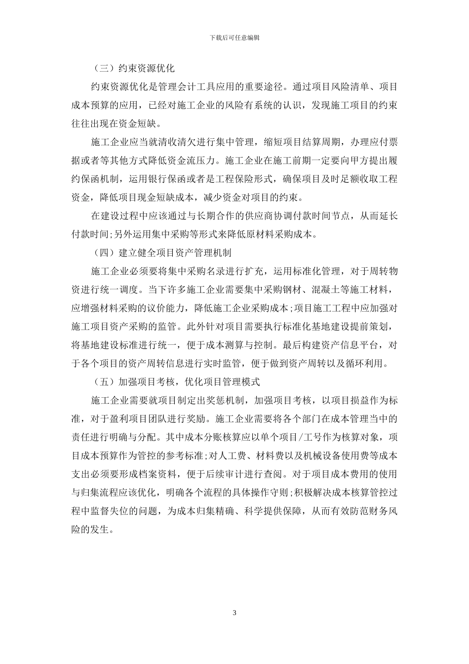 管理会计工具在施工企业风险管理中的运用思考_第3页