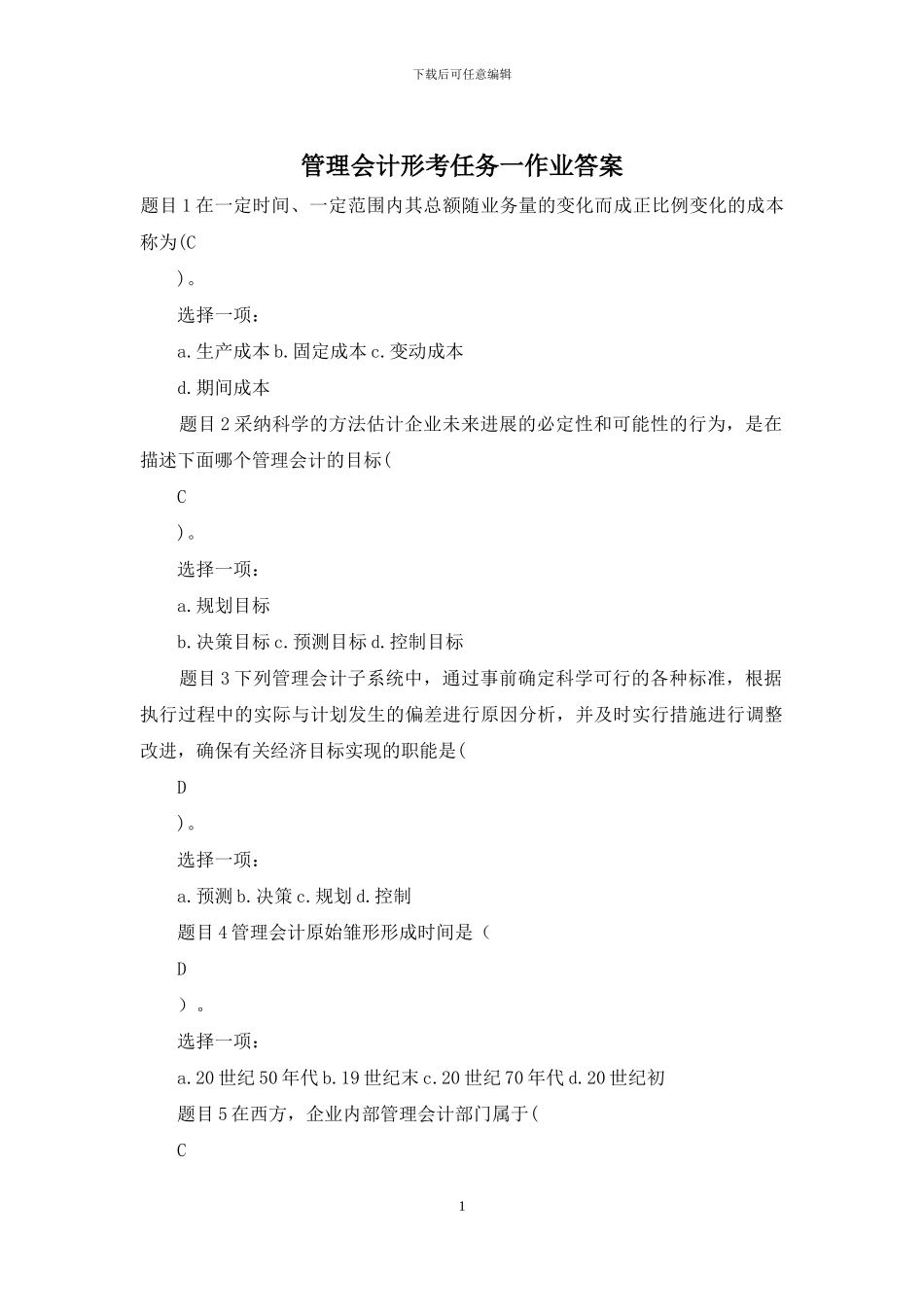 管理会计形考任务一作业答案_第1页