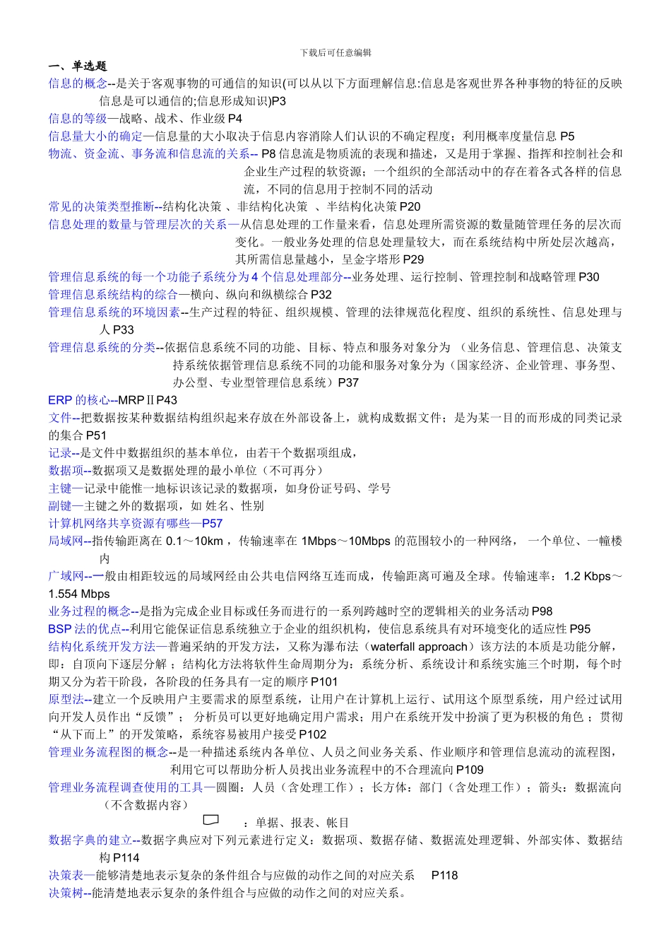 管理信息系统复习纲要_第1页