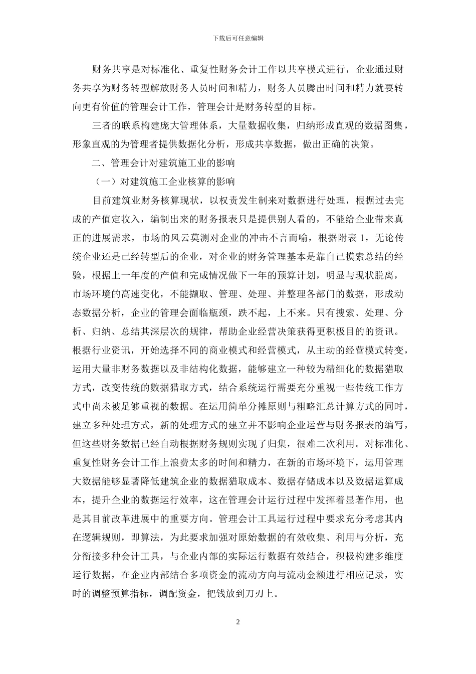 管理会计的形成对建筑施工企业的影响及应对措施_第2页