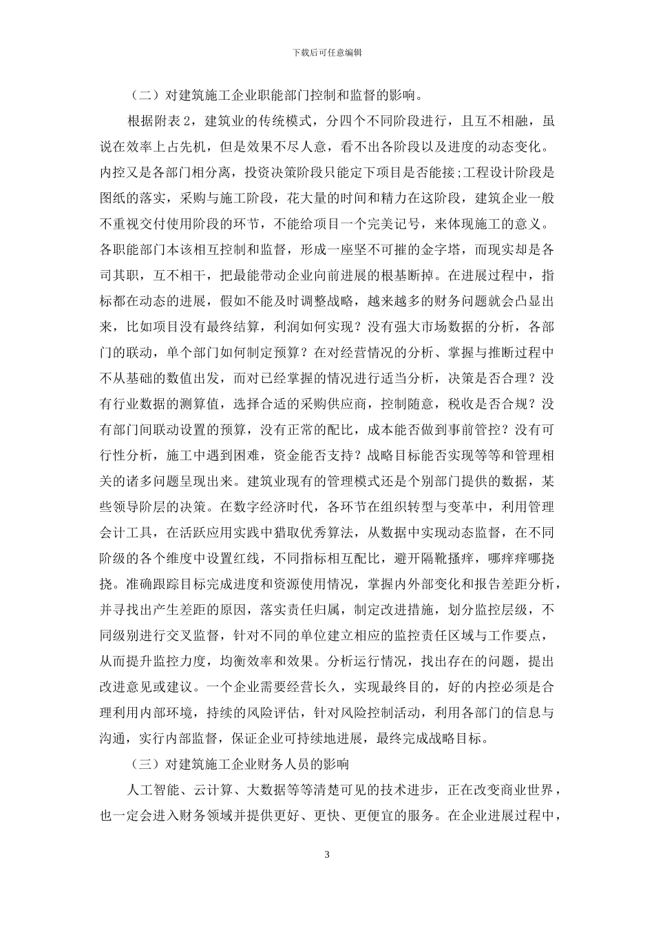 管理会计的形成对建筑施工企业的影响及应对措施_第3页