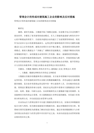 管理会计的形成对建筑施工企业的影响及应对措施