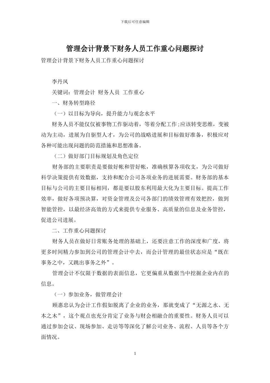 管理会计背景下财务人员工作重心问题探讨_第1页