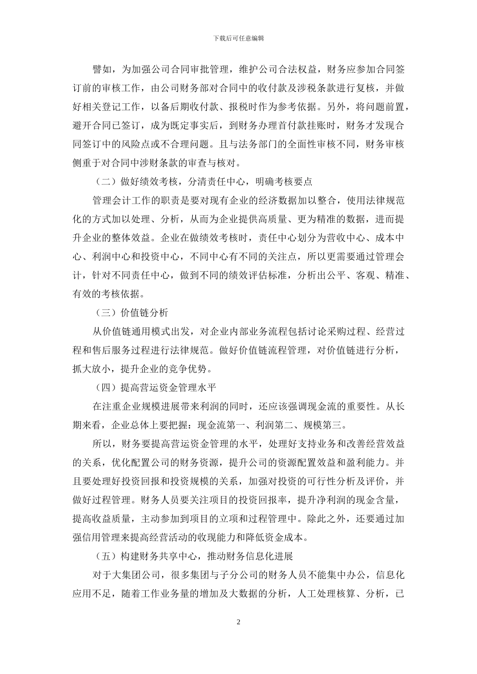 管理会计背景下财务人员工作重心问题探讨_第2页