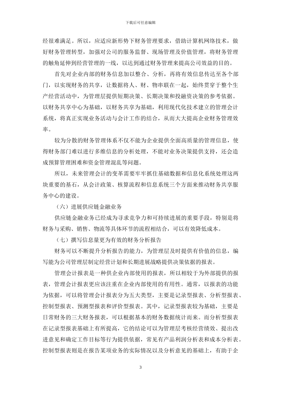 管理会计背景下财务人员工作重心问题探讨_第3页