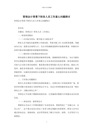 管理会计背景下财务人员工作重心问题探讨