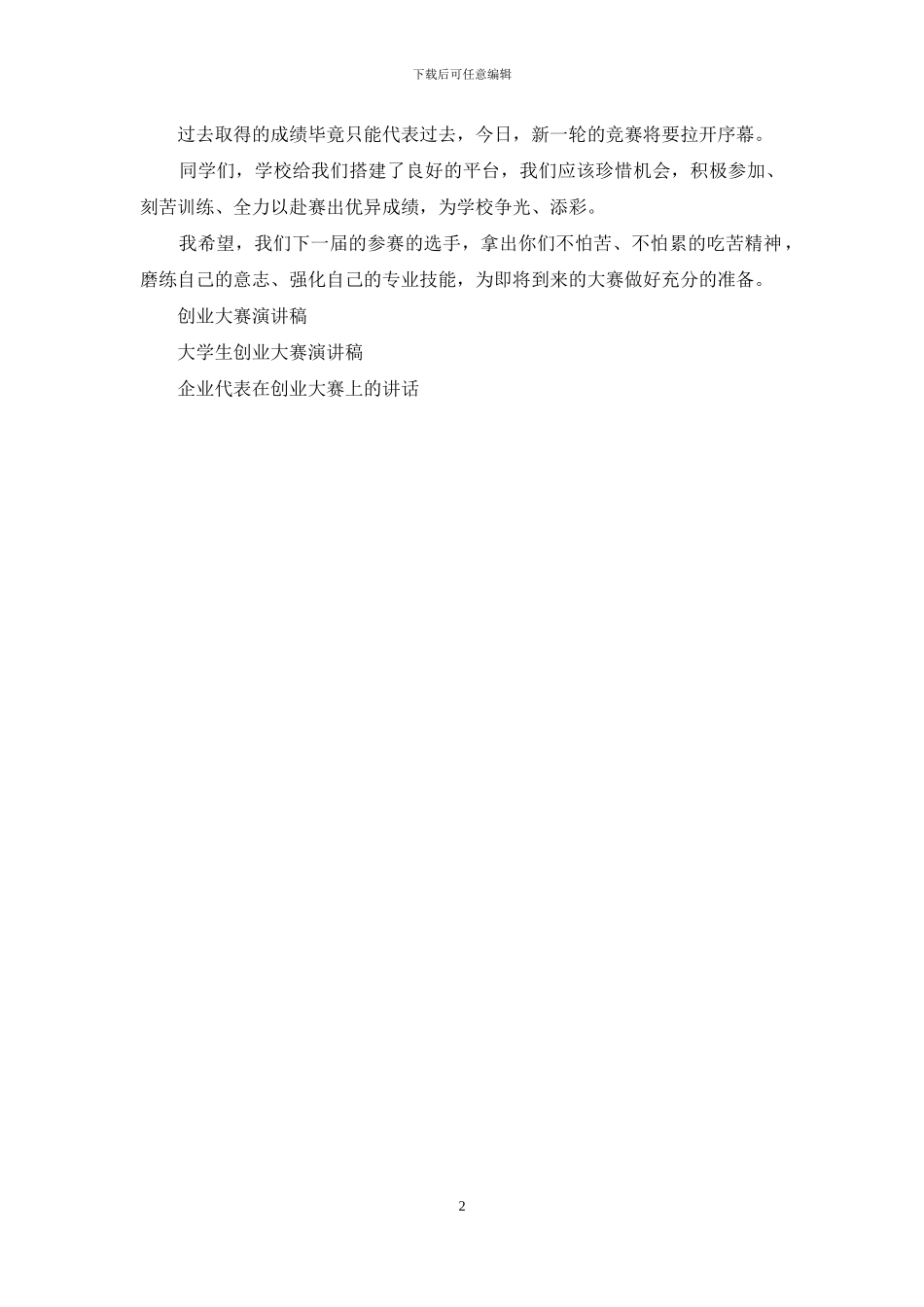 管理创业大赛代表演讲稿_第2页