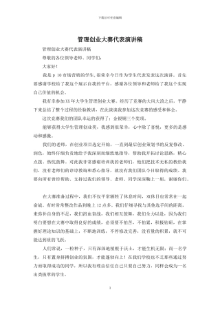 管理创业大赛代表演讲稿