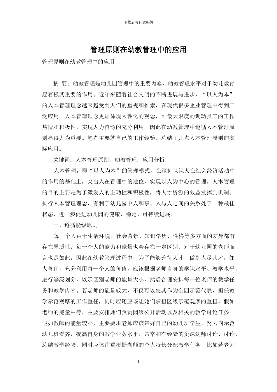 管理原则在幼教管理中的应用_第1页
