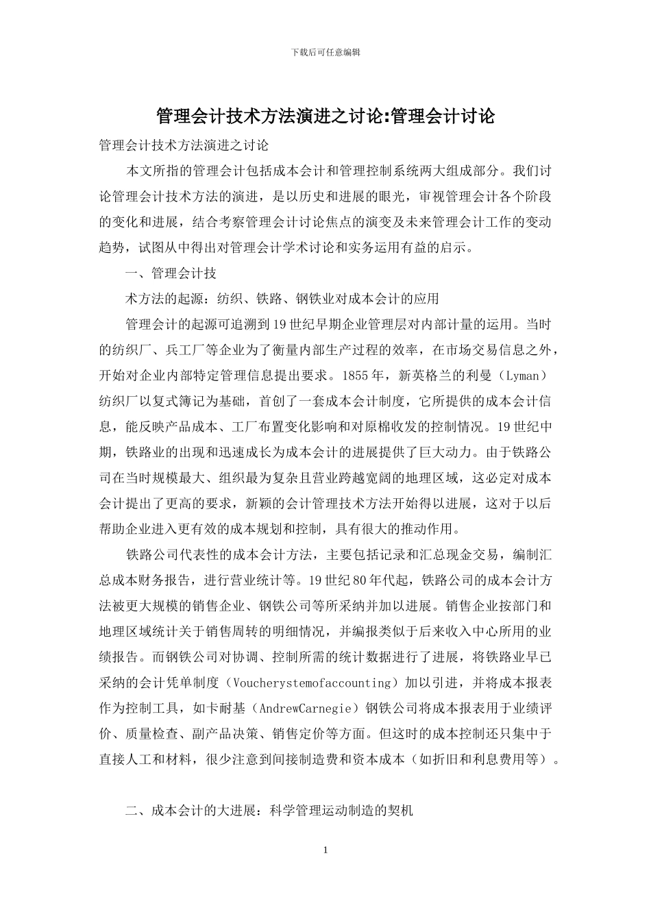 管理会计技术方法演进之研究-管理会计研究_第1页