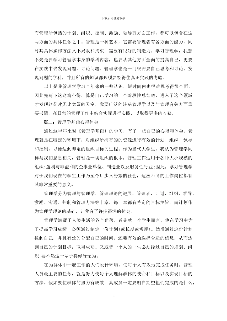 管理学基础心得体会3篇_第3页