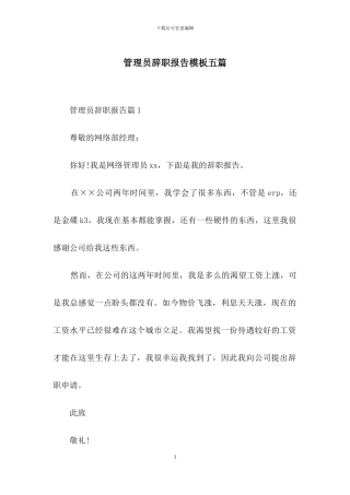 管理员辞职报告模板五篇