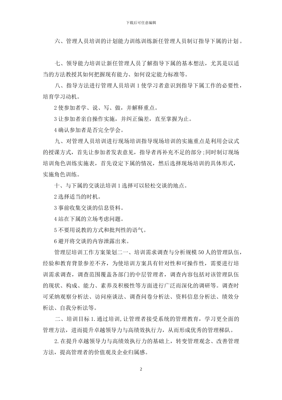 管理层培训工作方案2篇_第2页
