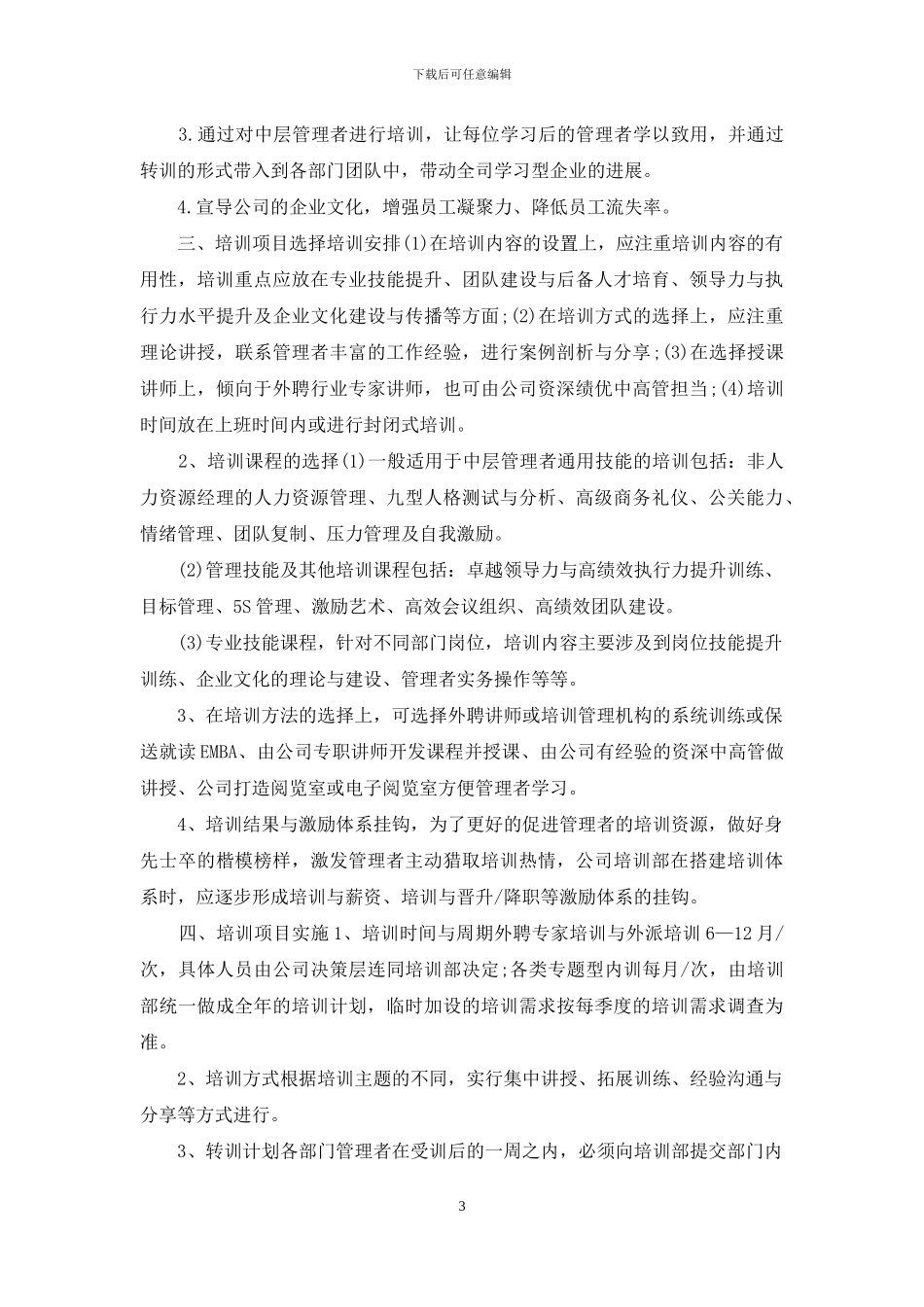 管理层培训工作方案2篇_第3页
