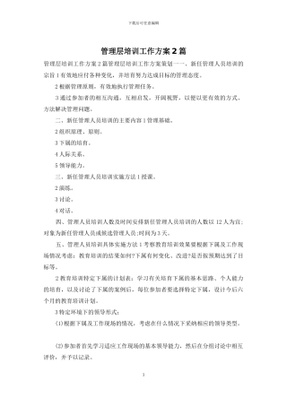 管理层培训工作方案2篇