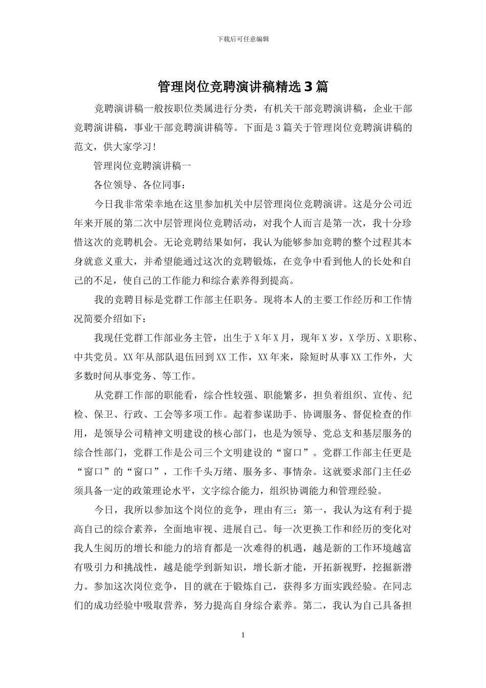 管理岗位竞聘演讲稿精选3篇_第1页