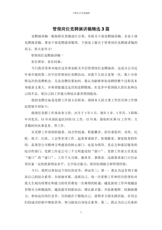 管理岗位竞聘演讲稿精选3篇