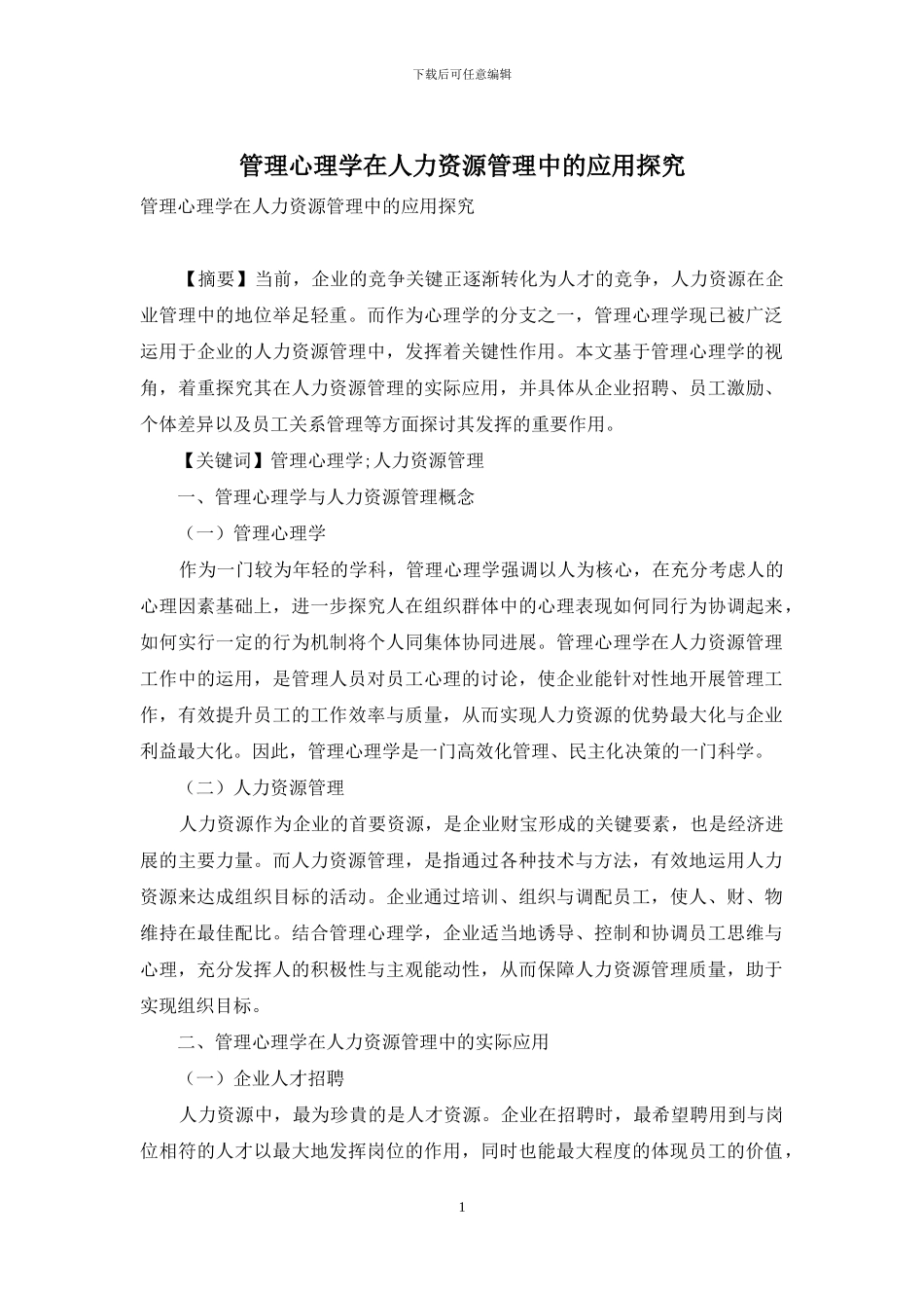 管理心理学在人力资源管理中的应用探究_第1页