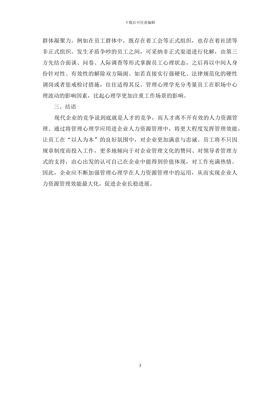 管理心理学在人力资源管理中的应用探究_第3页