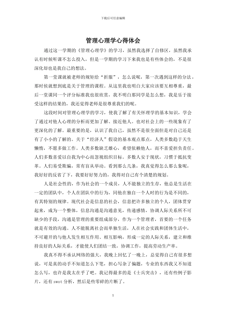 管理心理学心得体会_第1页