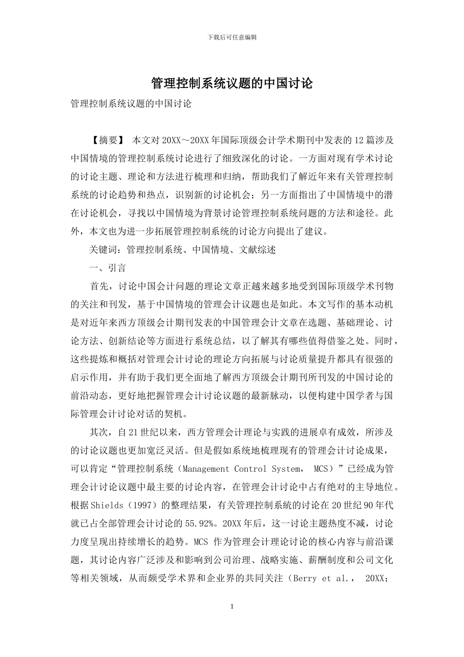管理控制系统议题的中国研究_第1页