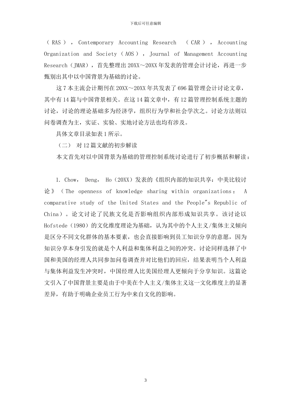 管理控制系统议题的中国研究_第3页