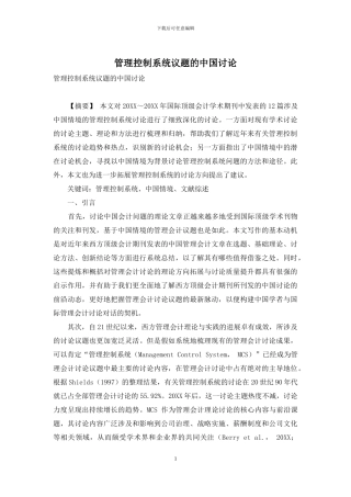 管理控制系统议题的中国研究
