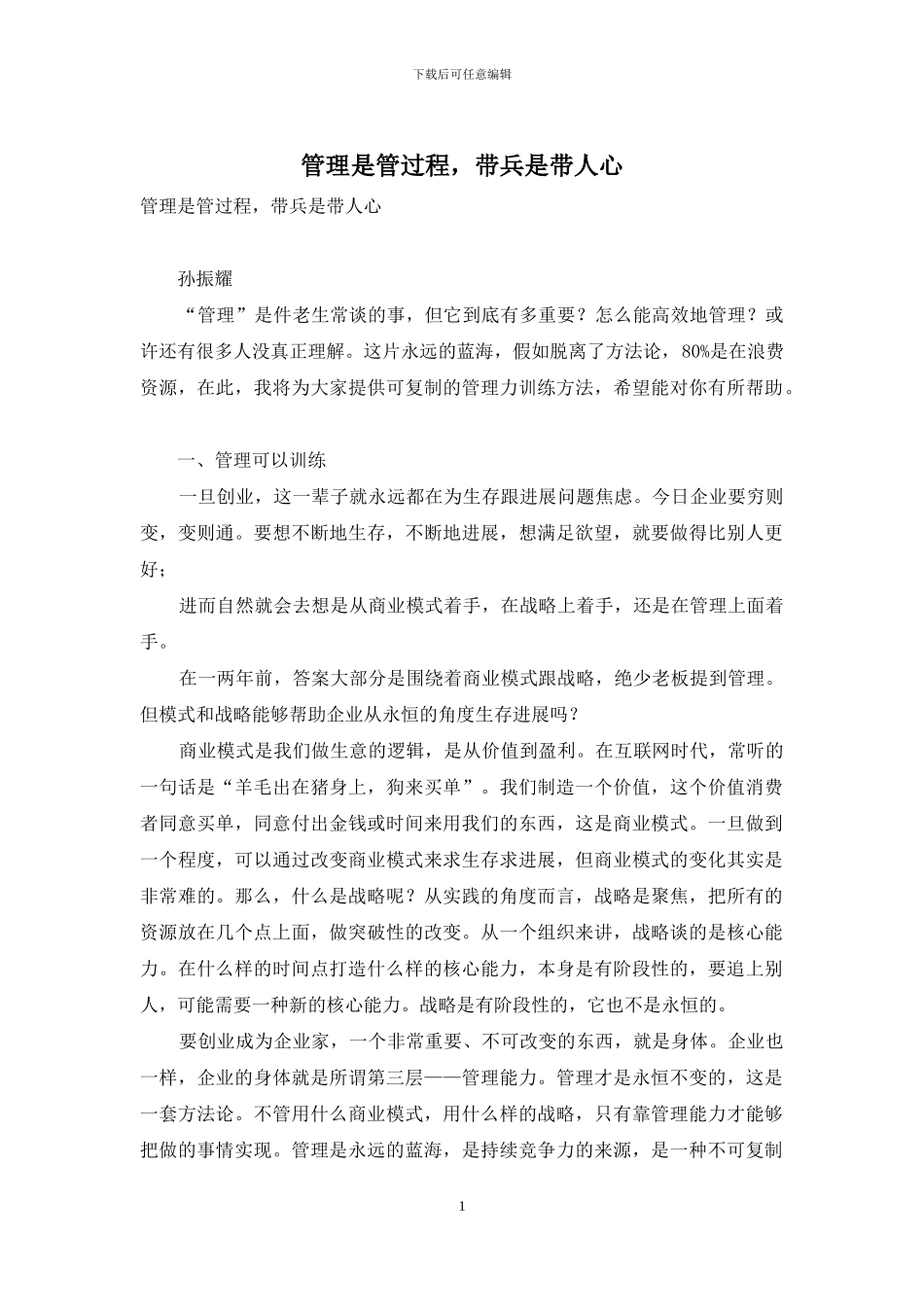 管理是管过程-带兵是带人心_第1页