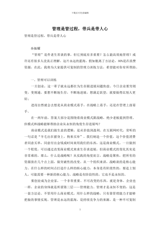 管理是管过程-带兵是带人心