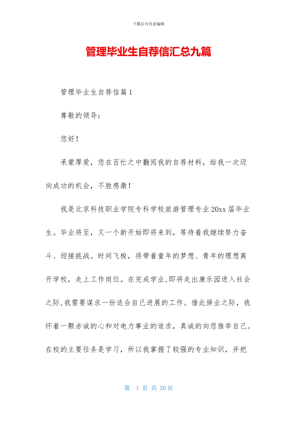 管理毕业生自荐信汇总九篇_第1页
