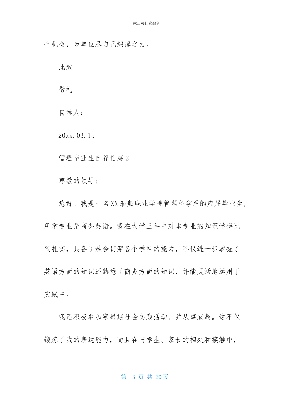 管理毕业生自荐信汇总九篇_第3页