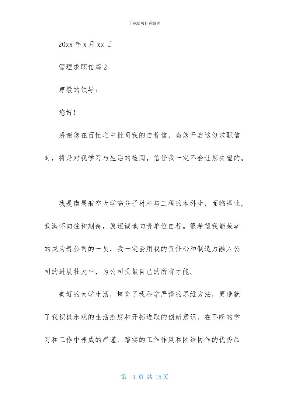 管理求职信模板汇总七篇_第3页