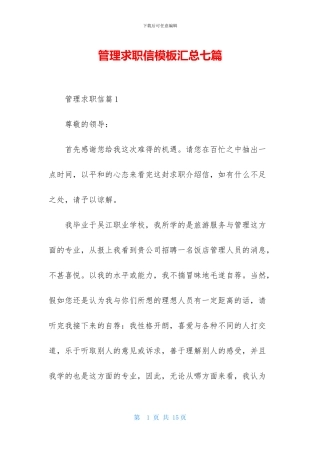 管理求职信模板汇总七篇