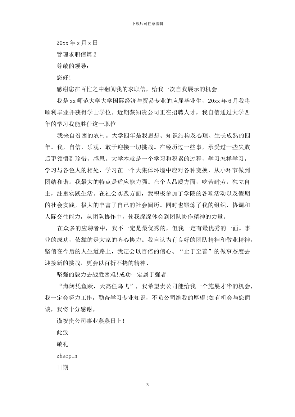 管理求职信三篇-1_第3页
