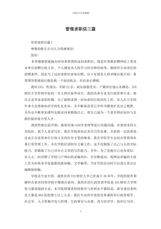管理求职信三篇-1