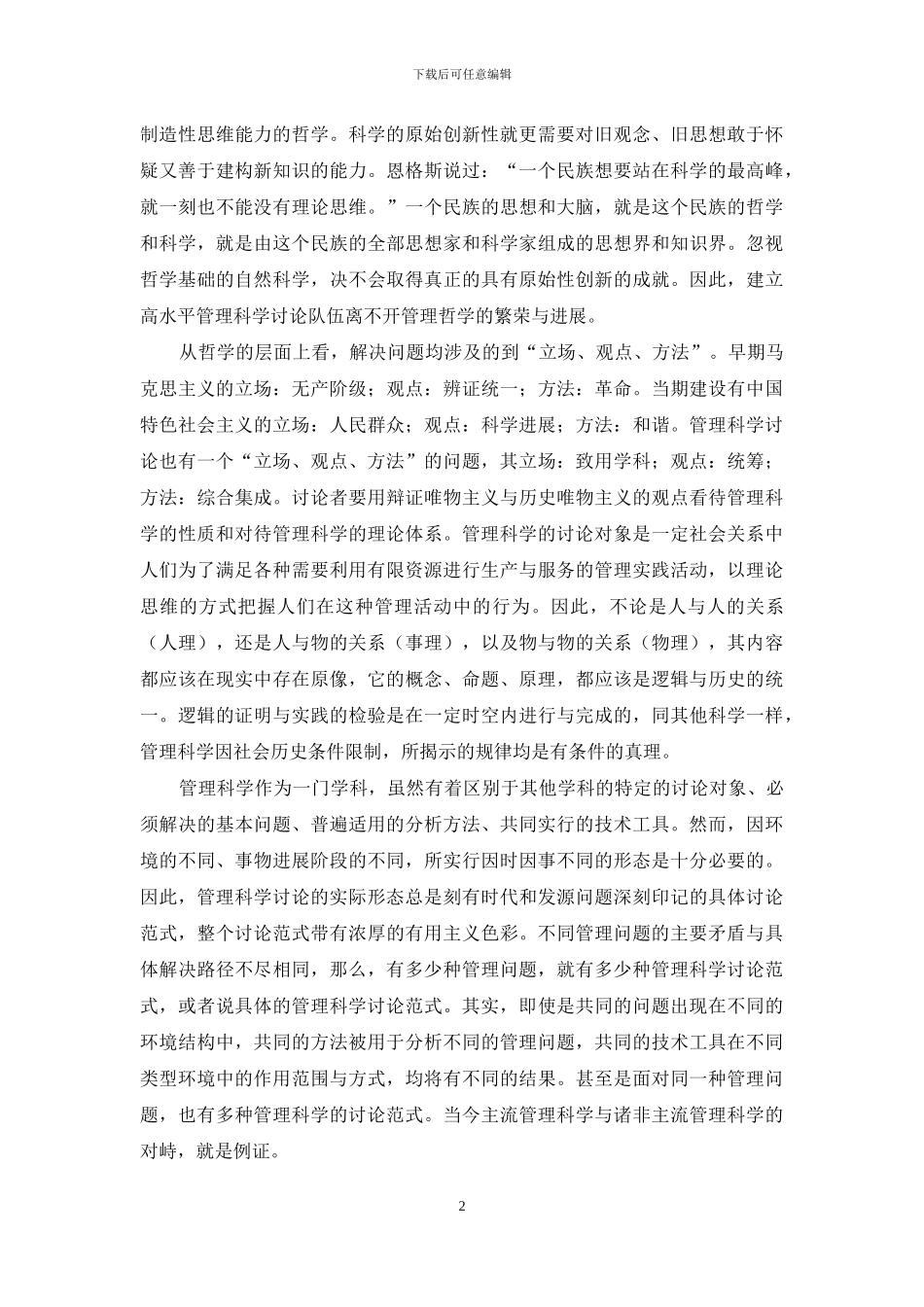 管理科学研究随想_第2页