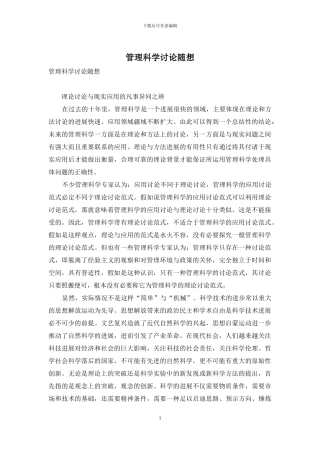 管理科学研究随想