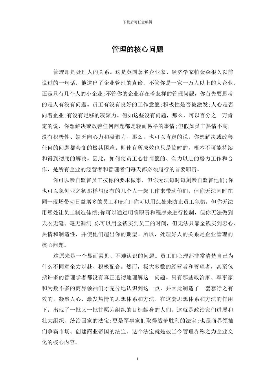 管理的核心问题_第1页