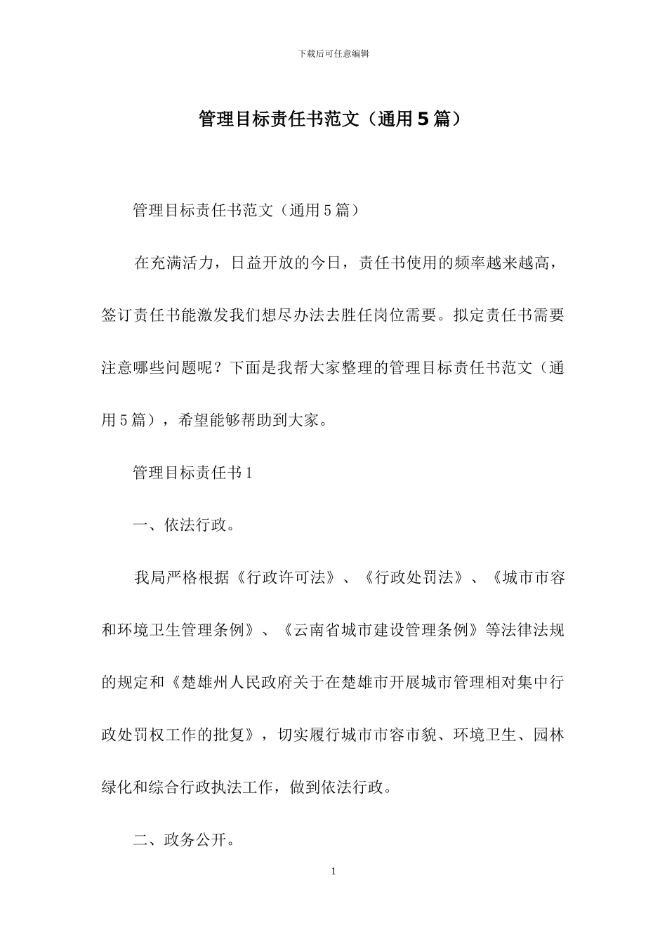 管理目标责任书范文_第1页