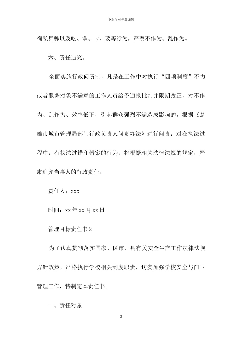 管理目标责任书范文_第3页