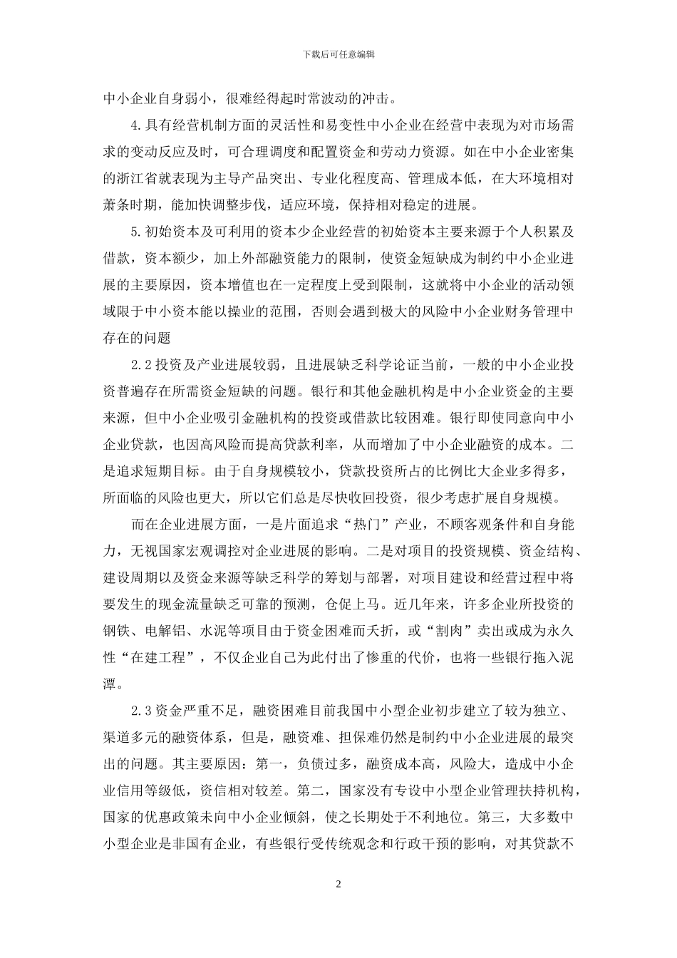 管理类毕业论文--中小企业管理问题与对策_第2页