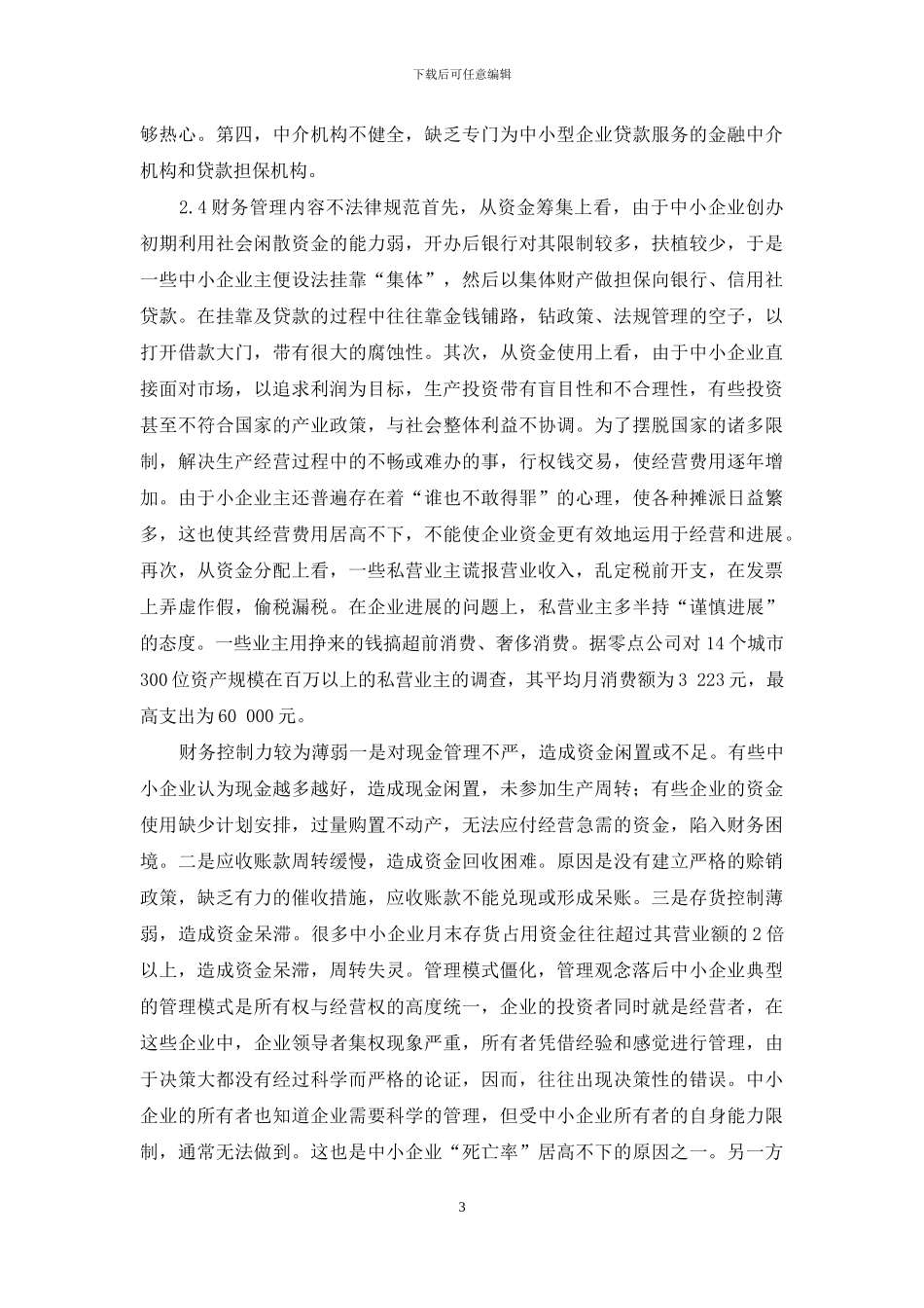 管理类毕业论文--中小企业管理问题与对策_第3页
