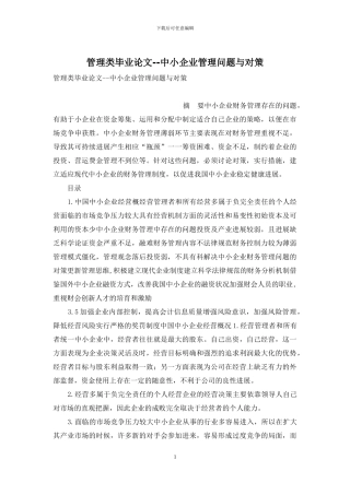 管理类毕业论文--中小企业管理问题与对策