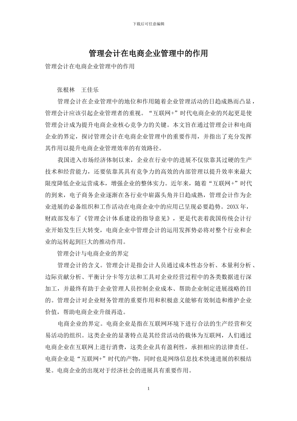 管理会计在电商企业管理中的作用_第1页